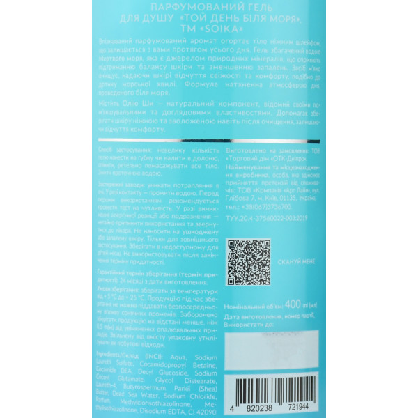 Гель для душа парфумований, Soika, "Морской бриз", 400ml