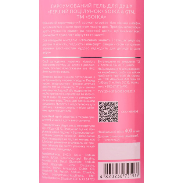 Гель для Душа парфюмированный, Soika & GTM, Первый поцелуй - 400 ml