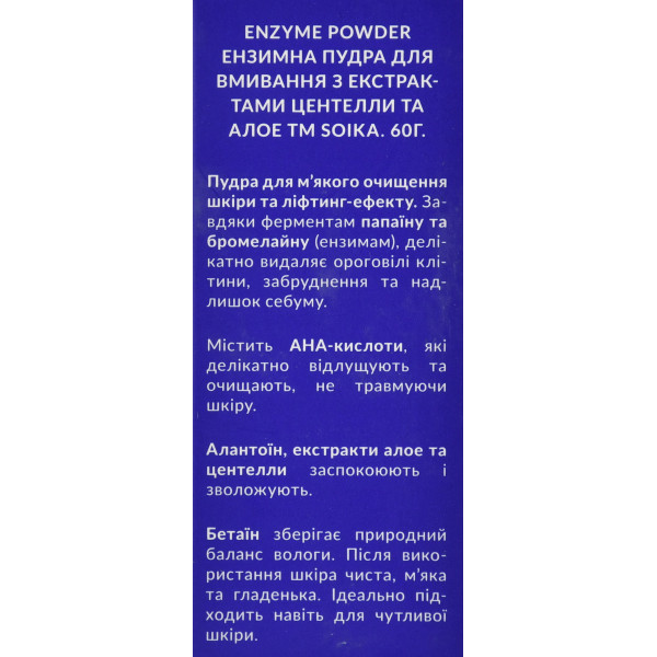 Энзимная пудра для умывания с центелой и алоэ Soika, Enzyme Powder, 60г 
