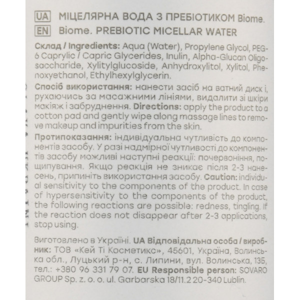 Мицеллярная вода с пребиотиком, Biome, Prebiotic Miccelar Water, HollySkin 400ml