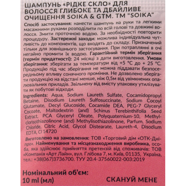 Саше Шампунь для волос "Жидкое стекло" Глубокая и бережная очистка Soika & GTM, 10мл