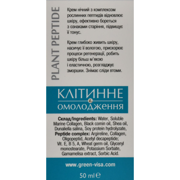 Эксклюзивный ночной крем для лица «Клеточное омоложение» с пептидами и морским коллагеном Green-Visa, 50 мл