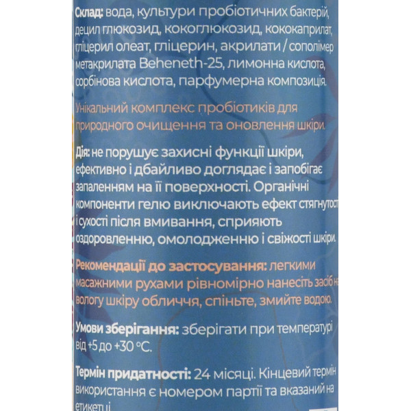 Натуральний гель для вмивання з пробіотичним комплексом для щоденного м’якого очищення та відновлення Green-Visa, 150мл