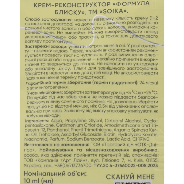 Саше незмивний крем-реконструктор для волосся Soika «Формула Блиску»  Soika 10 мл