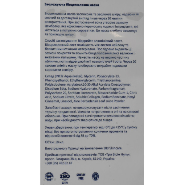 Увлажняющая биоцеллюлозная маска для лица и шеи Moisturizing bio-cellulose mask Face&Neck 380SkinCare 1 шт