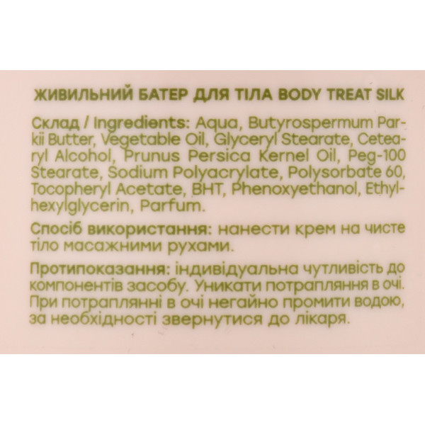 Питательный баттер для тела "Silk" Hollyskin Body Treat Body Butter, 200g