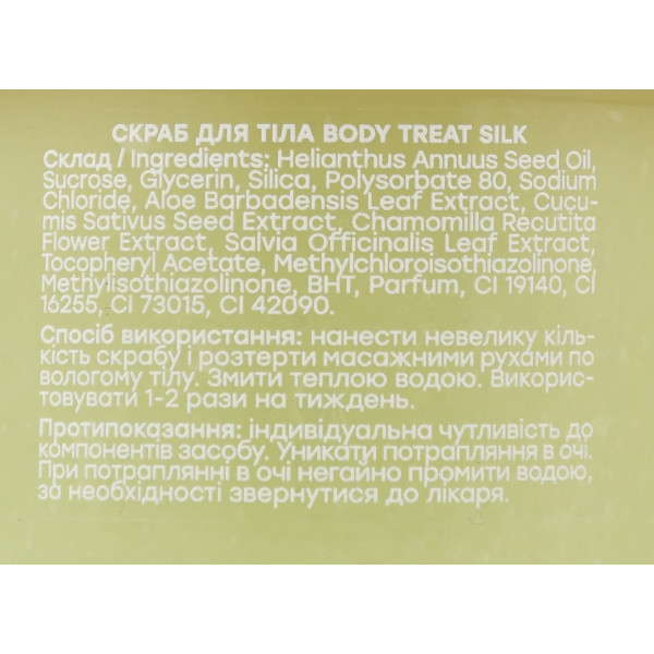 Скраб для тела "Silk" Hollyskin Body Treat Body Scrub, 220g