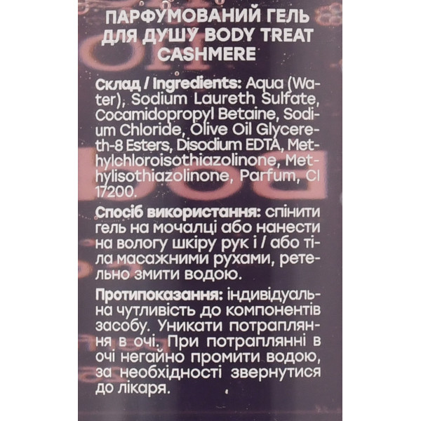 Парфюмированный гель для душа "Cashmere" Hollyskin Body Treat Perfumed Shower Gel, 250ml