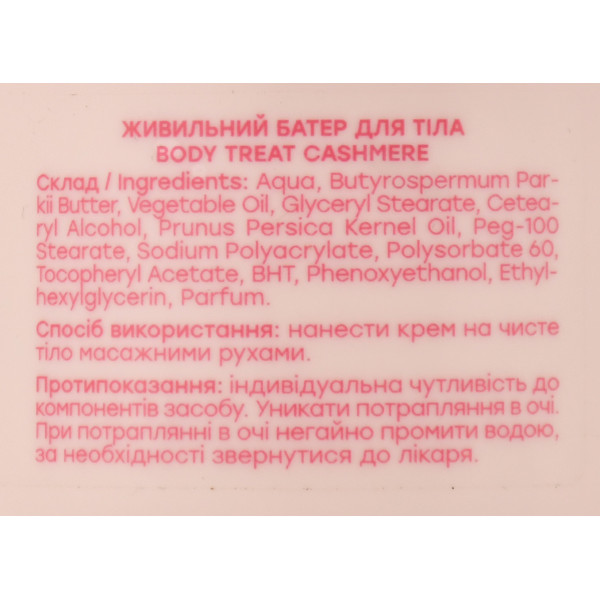 Питательный баттер для тела "Cashmere" Hollyskin Body Treat Body Butter, 200g