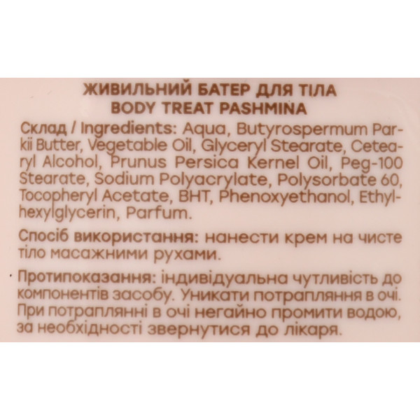 Питательный баттер для тела "Pashmina" Hollyskin Body Treat Body Butter, 200g