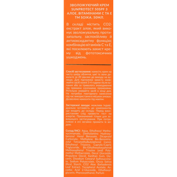 Увлажняющий солнцезащитный крем для лица UVA, UVB, HEV лучей, SunProtect, 50spf, Soika, 50ml