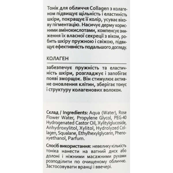 Омолаживающий тоник для лица с коллагеном, Collagen Skin Toner, Hollyskin, 250 ml