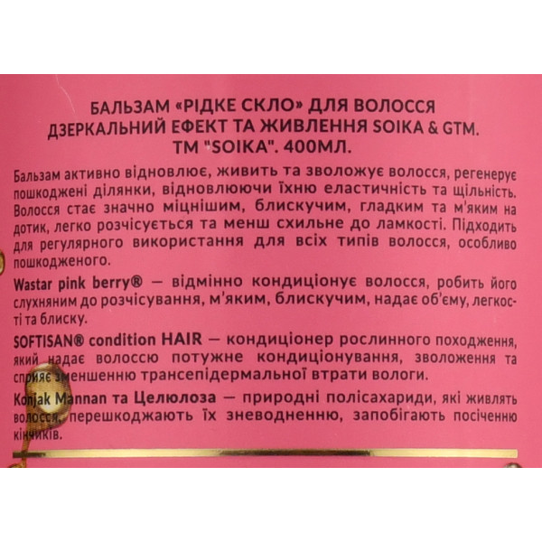 Бальзам для волосся "Рідке скло" Дзеркальний ефект та живлення, Soika, 400мл