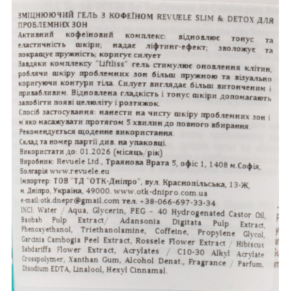 Антицеллюлитный гель для проблемных зон, Firming Gel, Slim Detox, Revuele, 200 ml