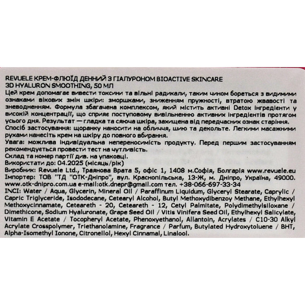 Дневной крем флюид для лица, Smoothing Cream-fluid 3D hyaluron, Revuele, 50 ml