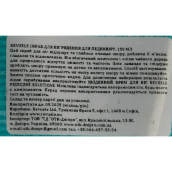 Скраб для ног, Foot Scrub, Revuele, 150 ml