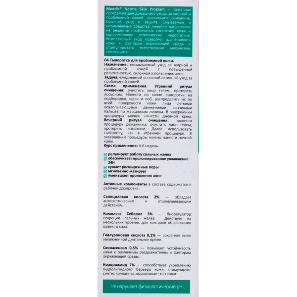 Сыворотка для проблемной кожи, serum for oily acne skin, norma skin program, №4, Meddis laboratory, 30 мл