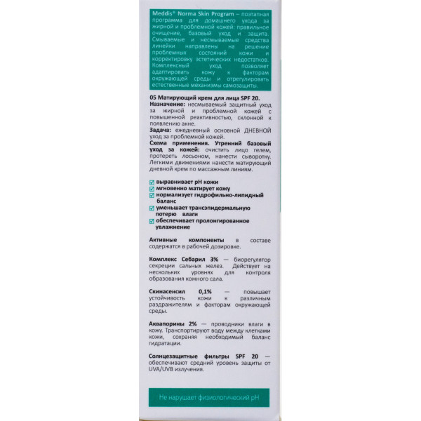 Крем матирующий для лица spf 20, matting cream for oily acne skin, norma skin program, №1, Meddis laboratory, 30 мл
