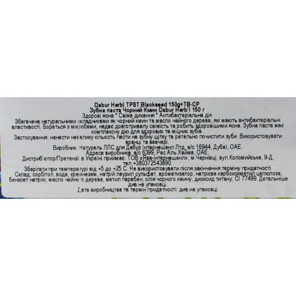 Зубная паста Черный тмин, травяная, с зубной щеткой  , Dabur Herb’l Black Seed , 150 г