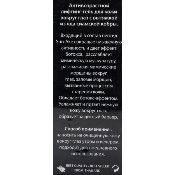 Гель антивозрастной для кожи вокруг глаз с ядом кобры Royal Thai Herb Eye Gel Syn-Ake  / 25 мл