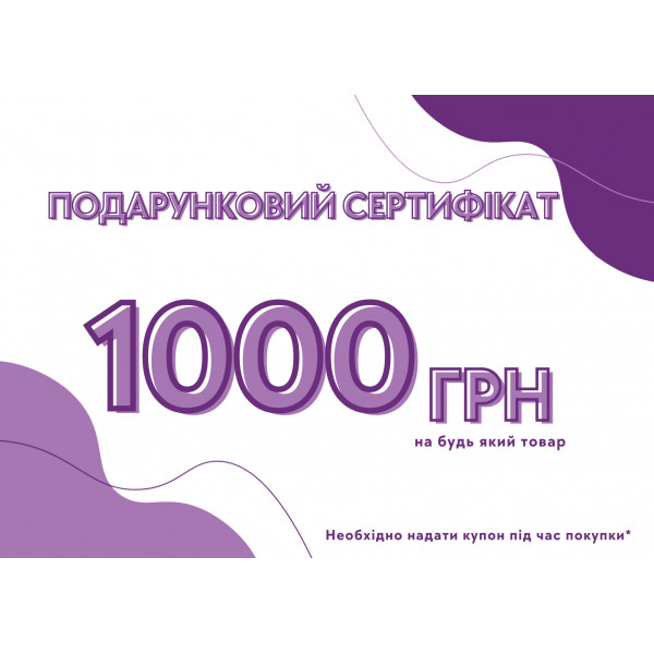 Подарочный сертификат на 1000 грн