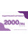 Подарочный сертификат на 2000 грн