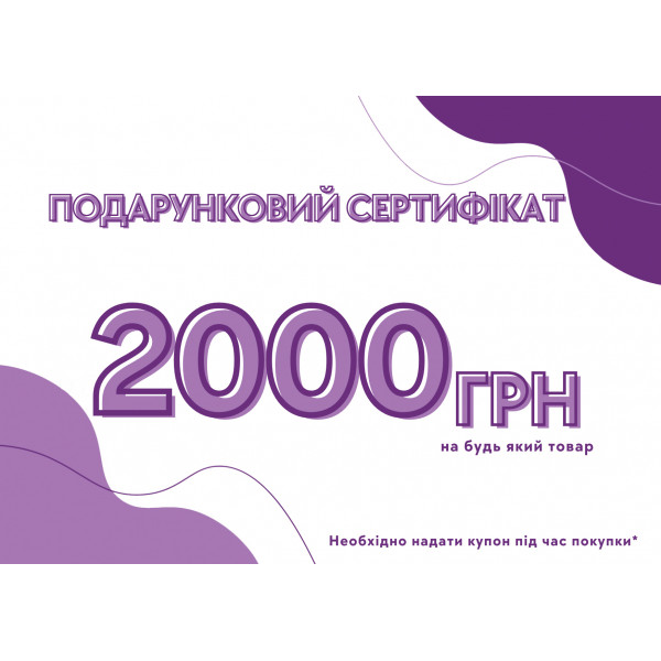 Подарочный сертификат на 2000 грн