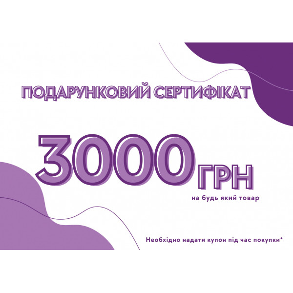 Подарочный сертификат на 3000 грн