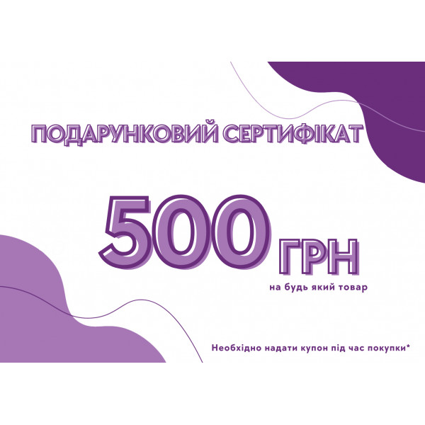 Подарочный сертификат на 500 грн