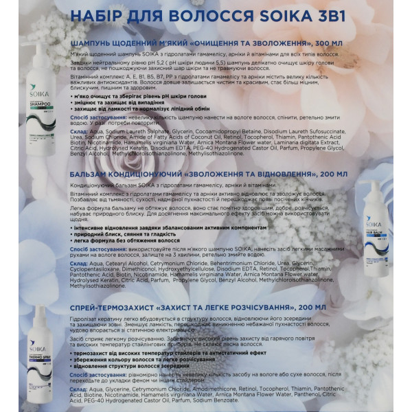Подарочный набор для волос 3 в 1, очищение и увлажнение, шампунь + кондиционер + термо спрей, Soika