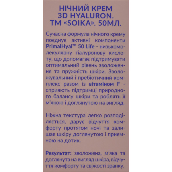 Нічний крем для обличчя, що відновлює, з гіалуроновою кислотою SOIKA 3D HYALURON 50 мл – інтенсивне нічне зволоження, відновлення