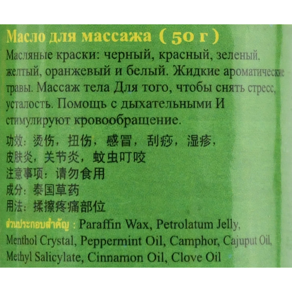 Зелёный тайский бальзам - это лучшее обезболивающее средство с натуральным составом и высокой эффективностью от производителя / Mho Shee Woke / 50 г