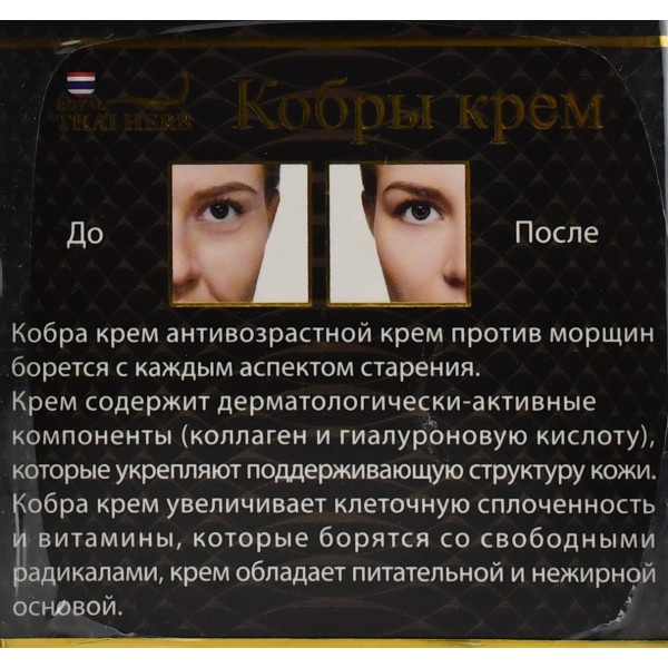 Тайский омолаживающий крем для лица с пептидами яда кобры, Royal Thai Herb, Syn-Ake Cream, Cobra Cream, 50ml