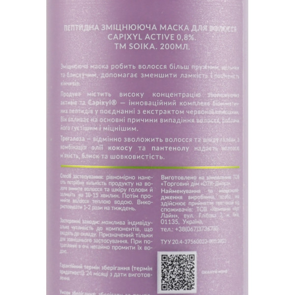 Маска для волос пептидная укрепляющая Capixyl Active, Soika, 200 мл