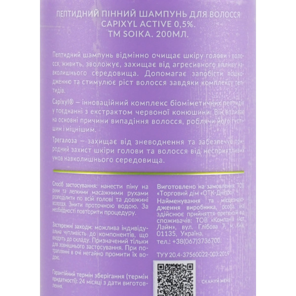 Шампунь для волосся пінний безсульфатний з пептидом Capixyl, Soika 200 мл