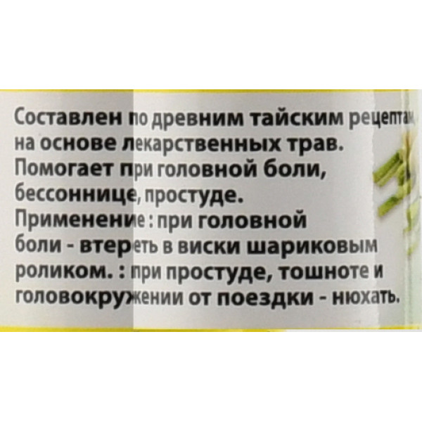 Тайський рідкий бальзам з лемонграсом , Таїланд , 8мл