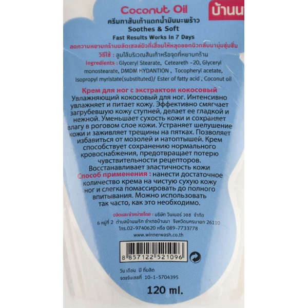 Кокосовый  крем для ног Foot Cream Coconut  Banna 120 ml