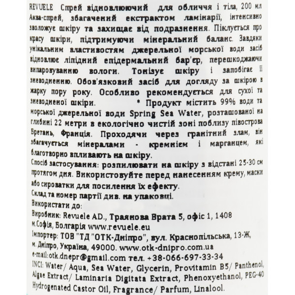 Восстанавливающий аква-спрей для тела и лица, Revitalizing Aqua Spray, Revuele, 200 мл