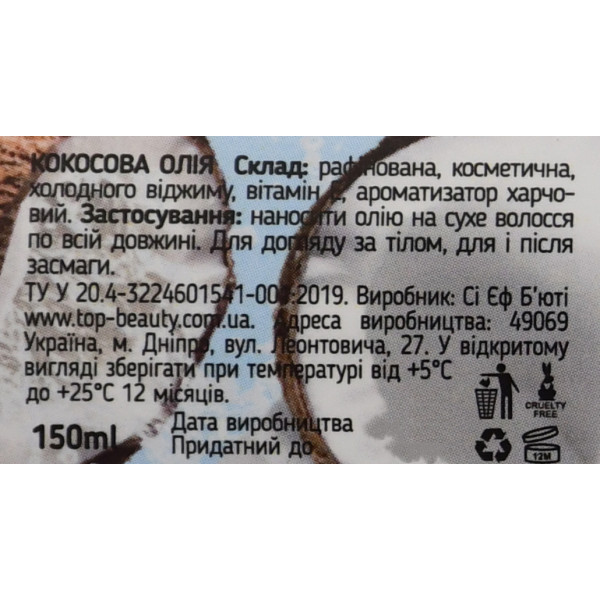 Кокосовое масло рафинированное, универсальный натуральный уход для волос, лица и тела Coconut Oil + Vitamin E Top Beauty 150 мл