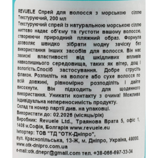 Спрей для объема волос с морской солью Текстурующий, Sea Salt Spray, Revuele, 200 ml